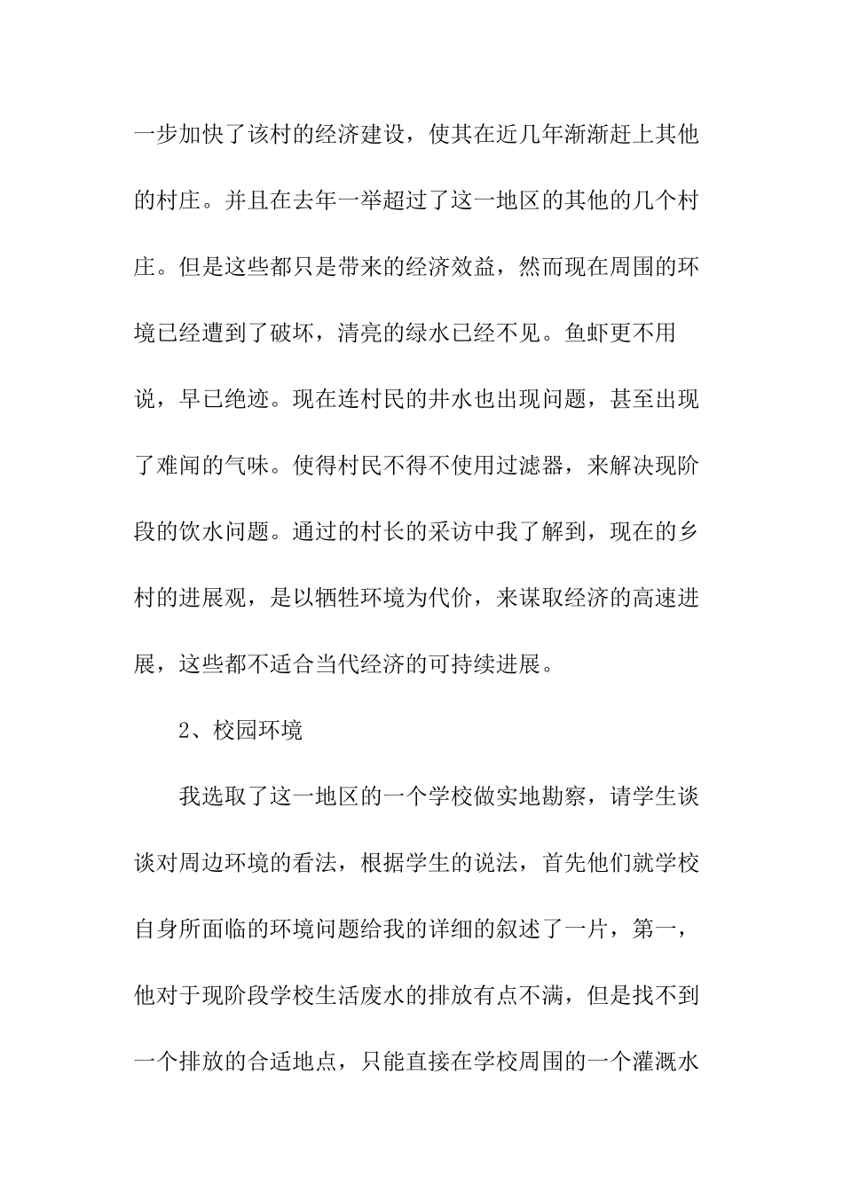 暑假关于农村环境保护情况调查报告_第3页