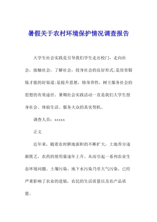暑假关于农村环境保护情况调查报告