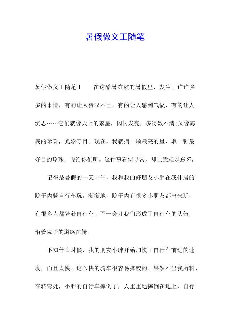 暑假做义工随笔_第1页