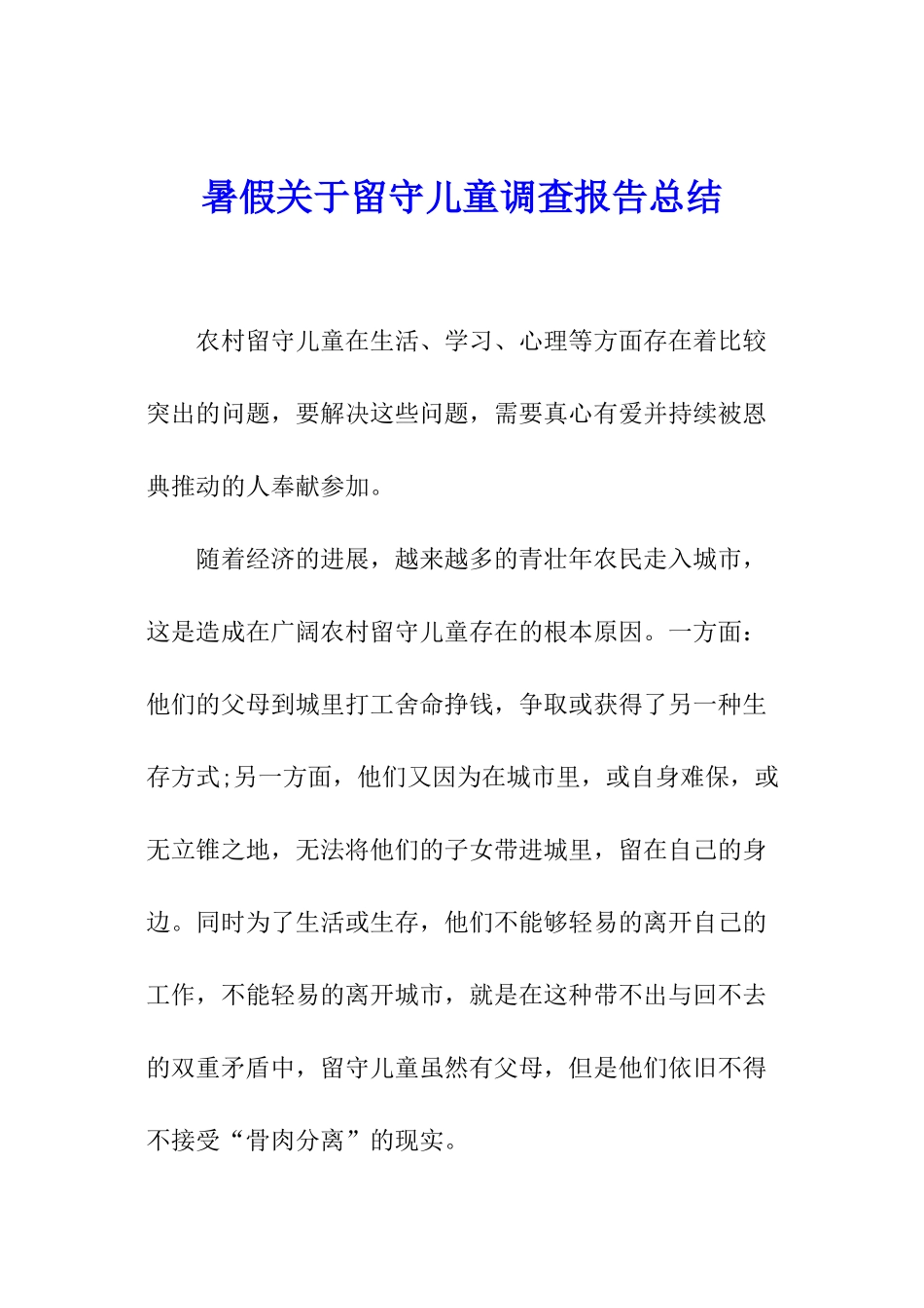 暑假关于留守儿童调查报告总结_第1页