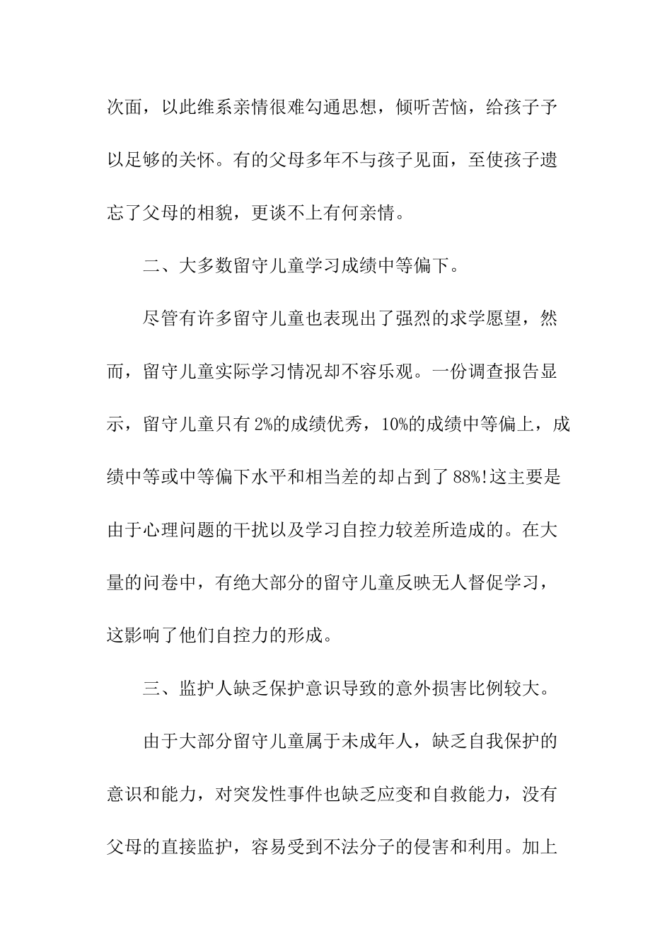 暑假关于留守儿童调查报告总结_第3页