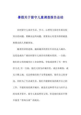 暑假关于留守儿童调查报告总结