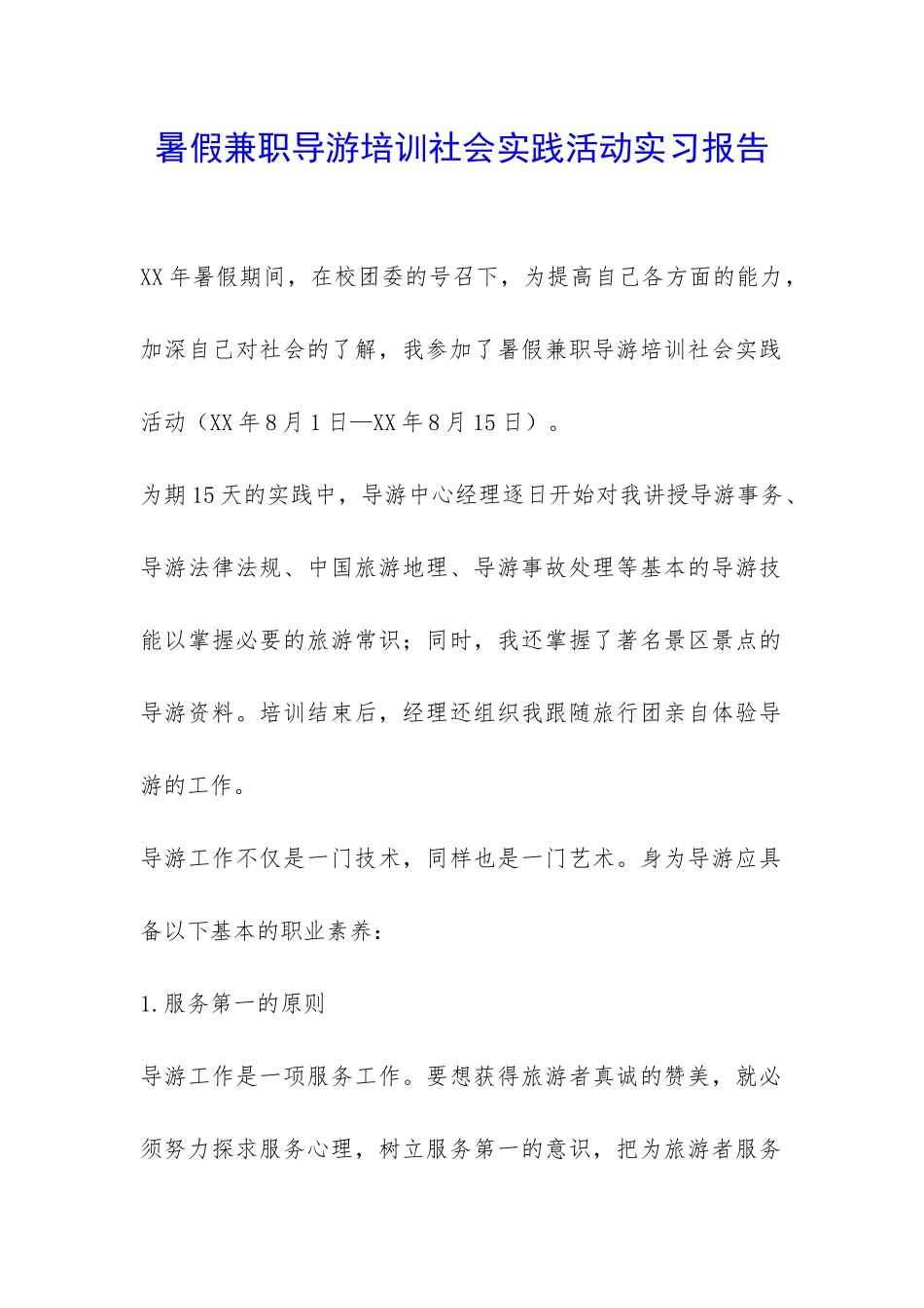 暑假兼职导游培训社会实践活动实习报告-_第1页