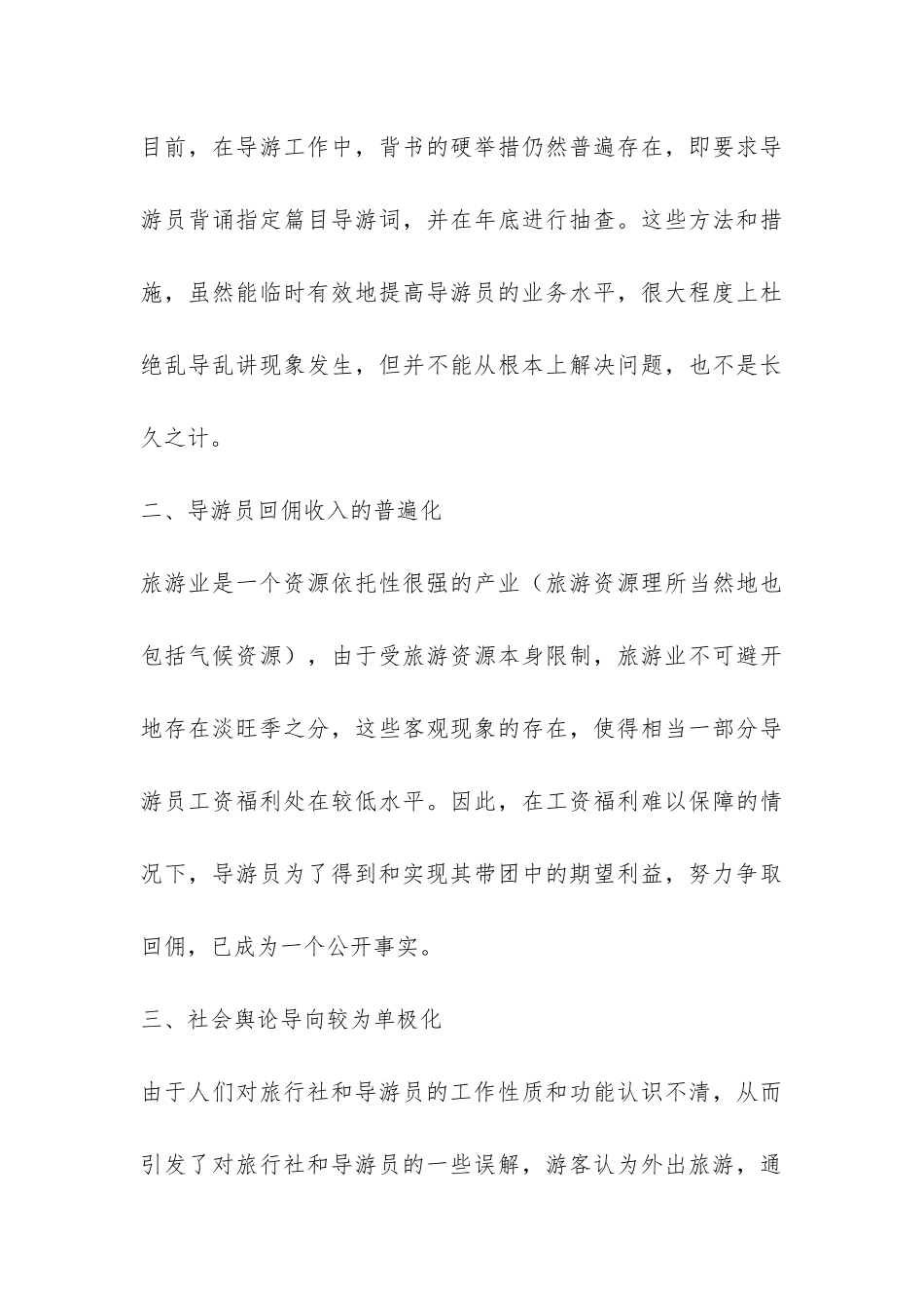 暑假兼职导游培训社会实践活动实习报告-_第3页