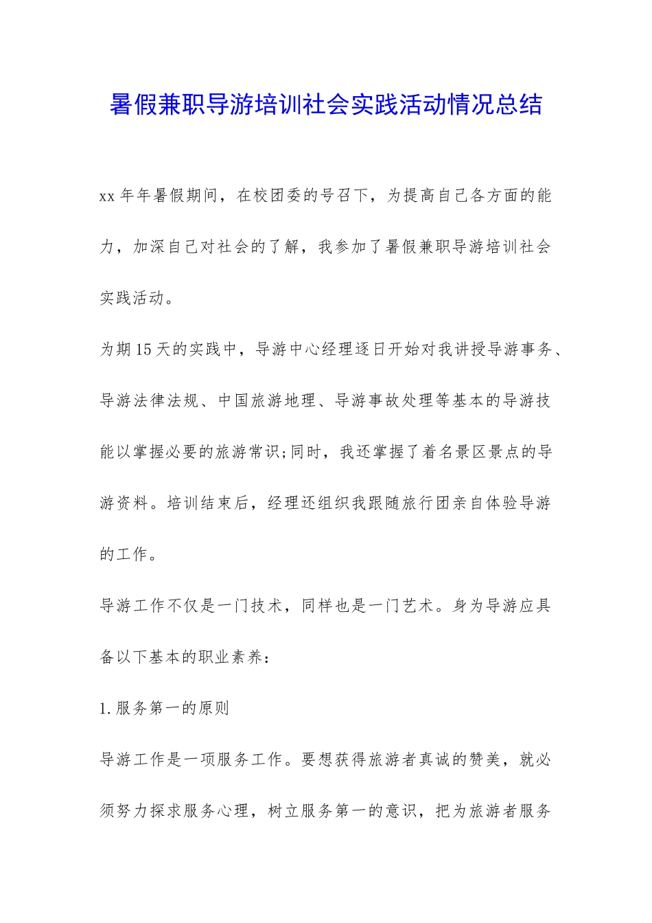 暑假兼职导游培训社会实践活动情况总结-_第1页