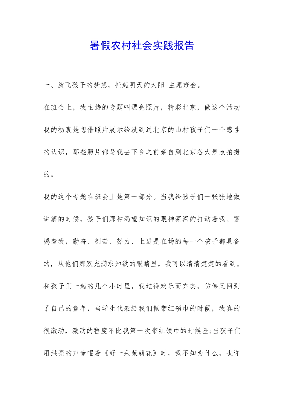 暑假农村社会实践报告-_第1页