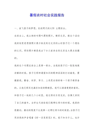 暑假农村社会实践报告-