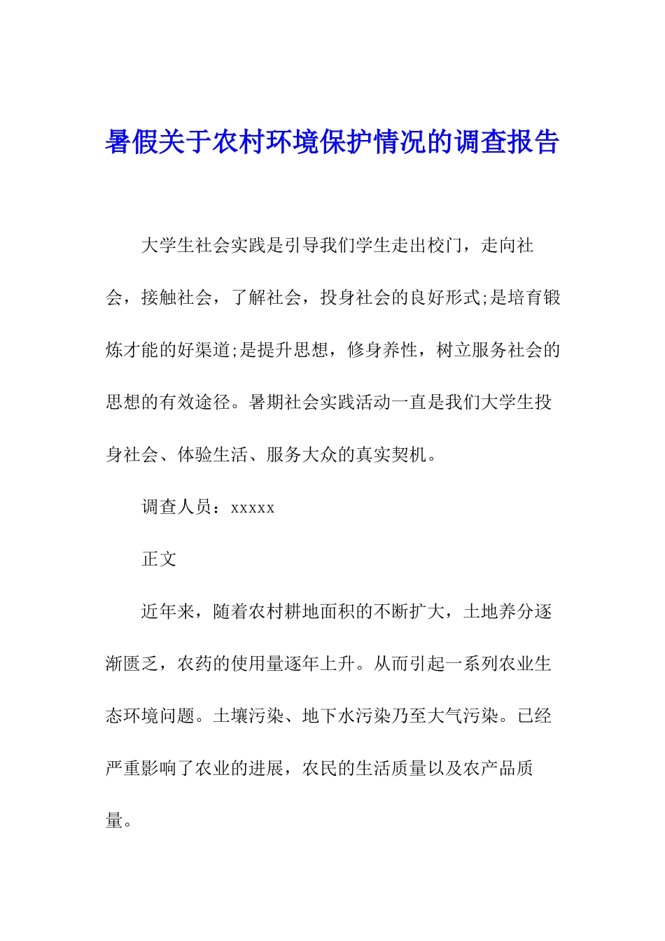 暑假关于农村环境保护情况的调查报告_第1页
