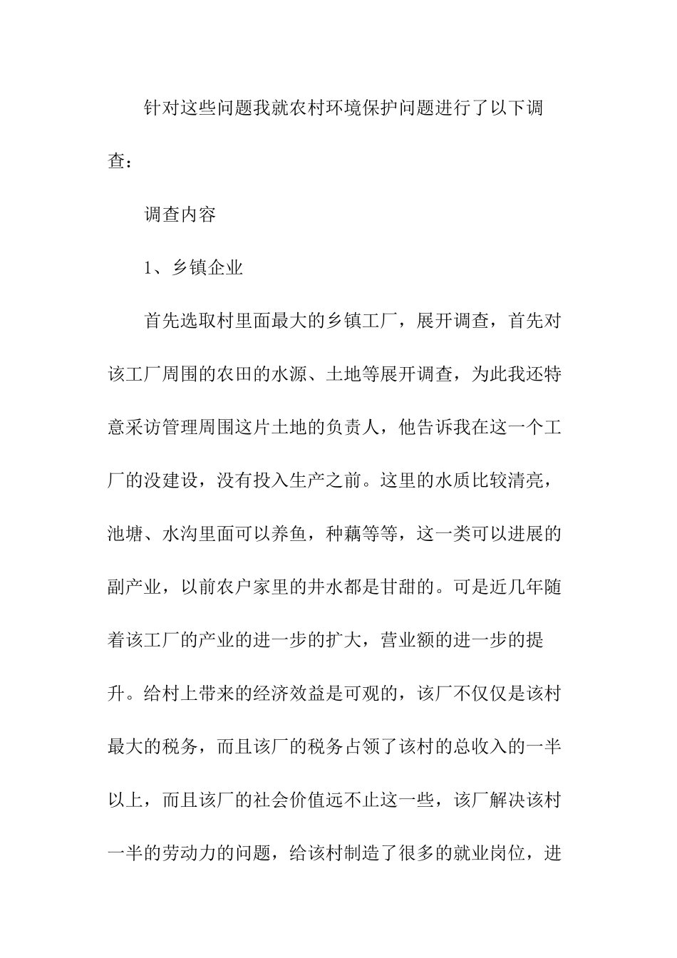 暑假关于农村环境保护情况的调查报告_第2页