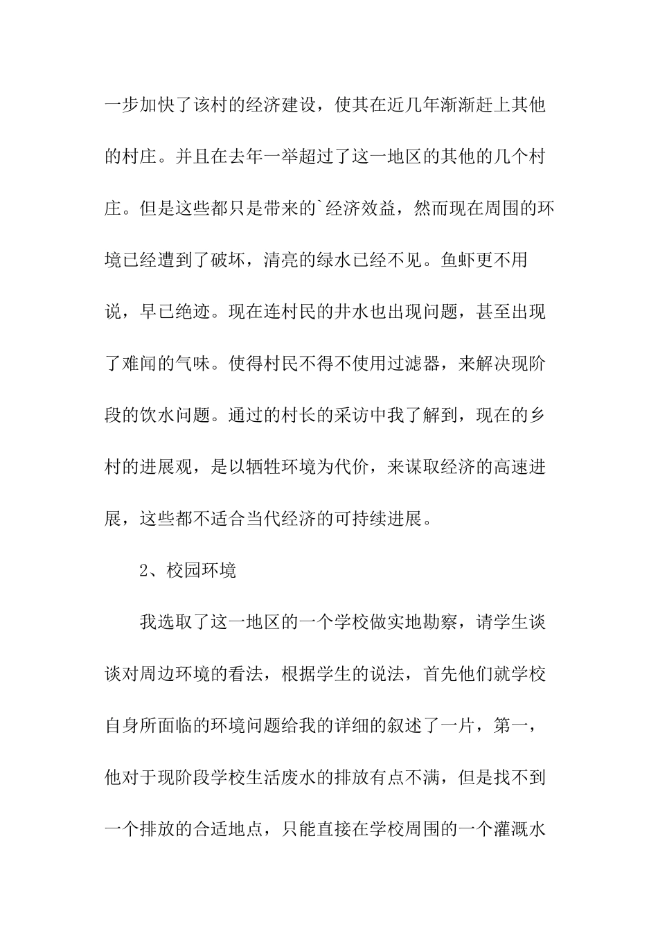 暑假关于农村环境保护情况的调查报告_第3页