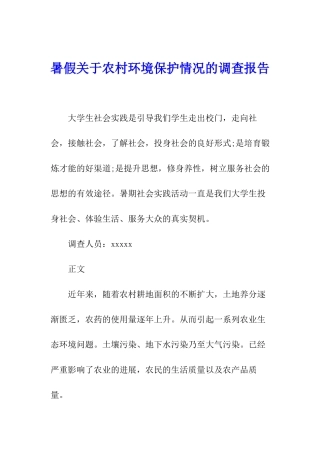 暑假关于农村环境保护情况的调查报告