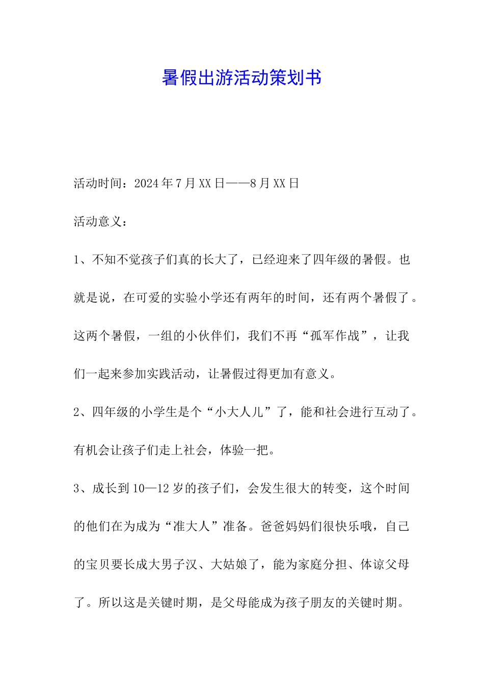 暑假出游活动策划书_第1页