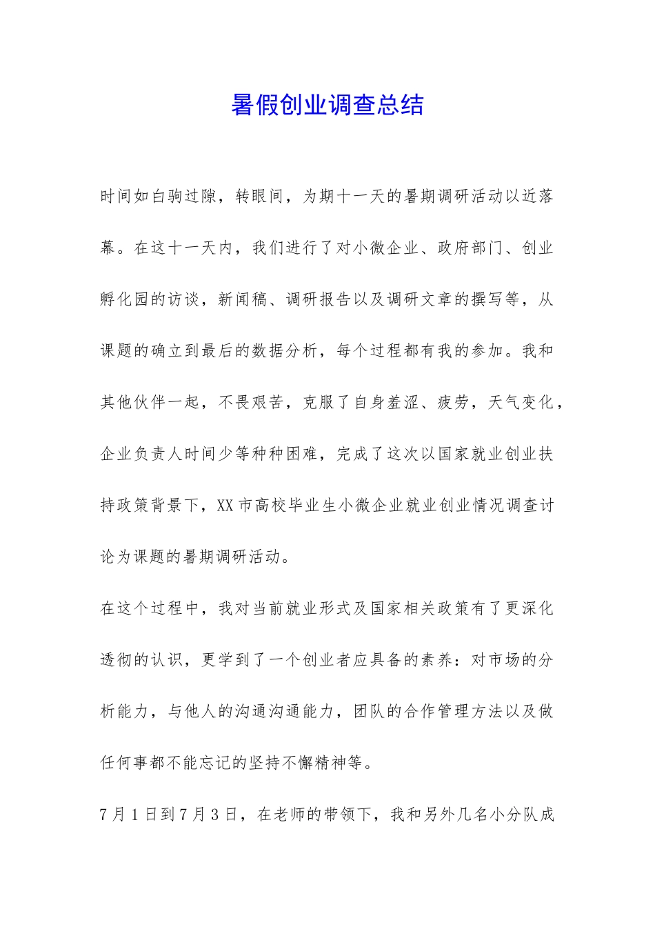 暑假创业调查总结-_第1页