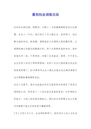 暑假创业调查总结-