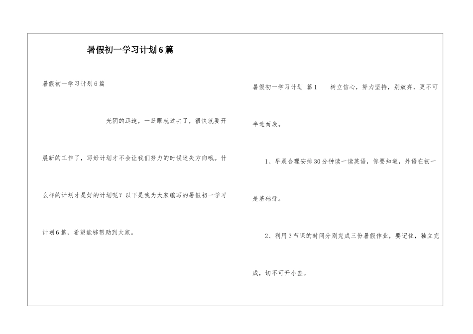 暑假初一学习计划6篇_第1页