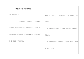 暑假初一学习计划6篇