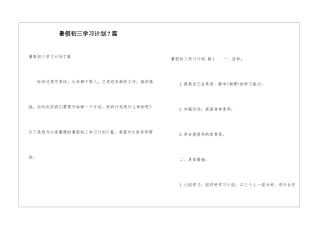 暑假初三学习计划7篇