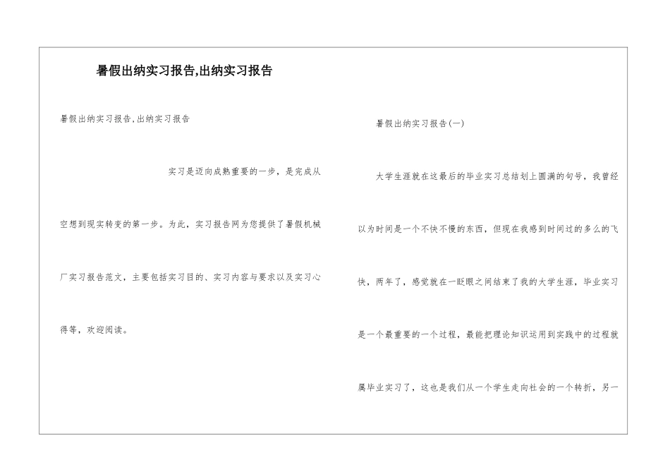 暑假出纳实习报告-出纳实习报告_第1页