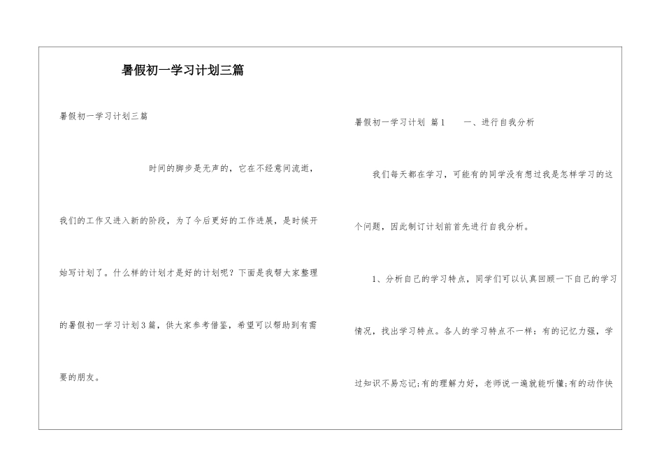 暑假初一学习计划三篇_第1页
