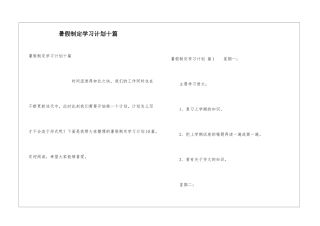 暑假制定学习计划十篇