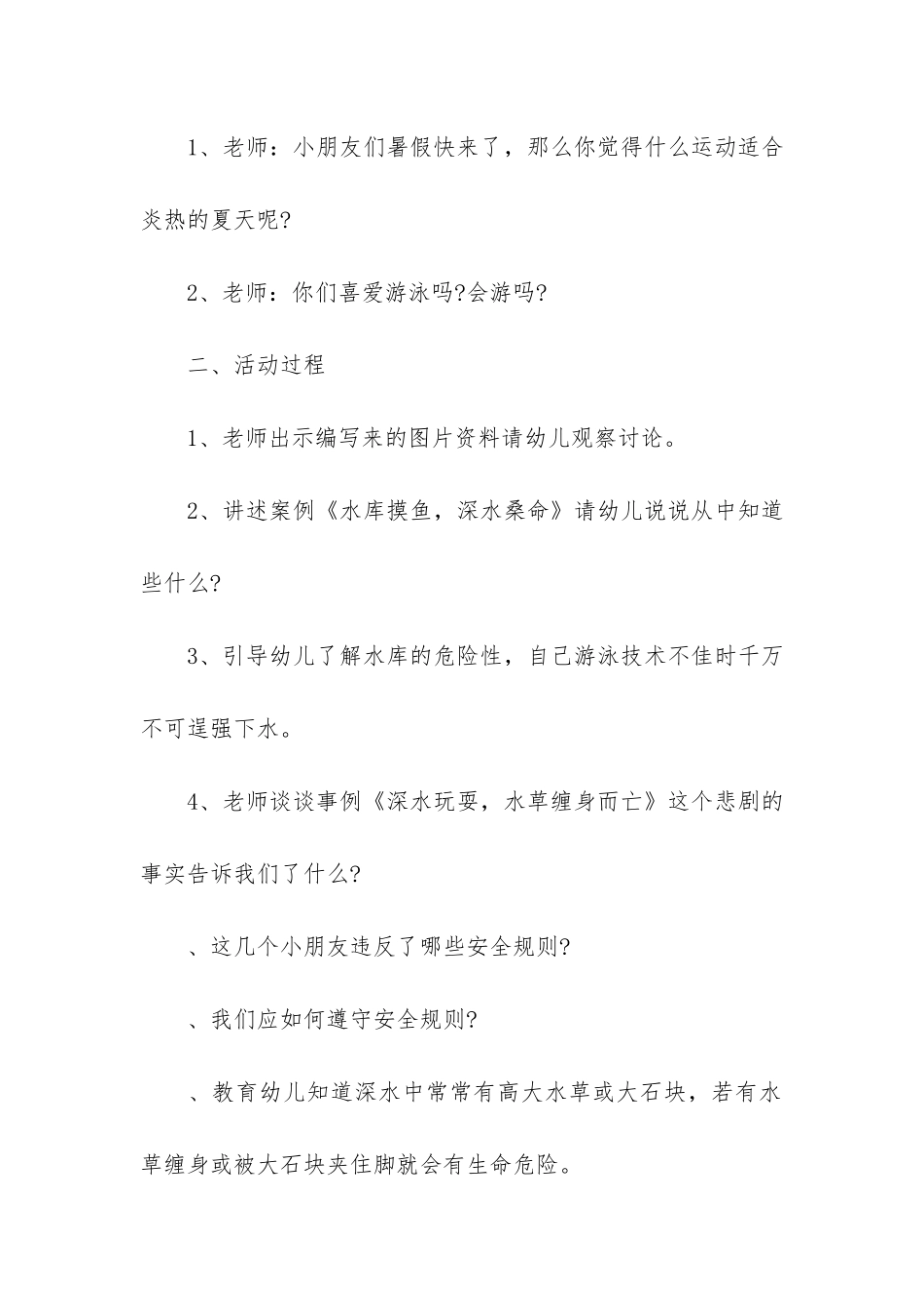 暑假前防溺水安全教育主题班会3篇_第2页