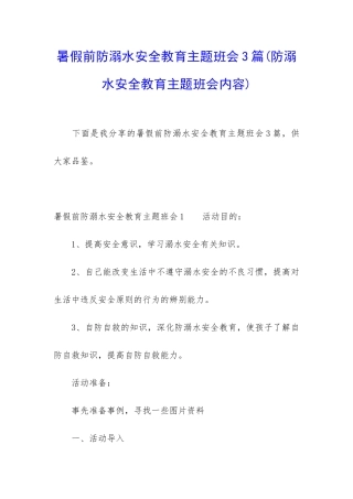 暑假前防溺水安全教育主题班会3篇