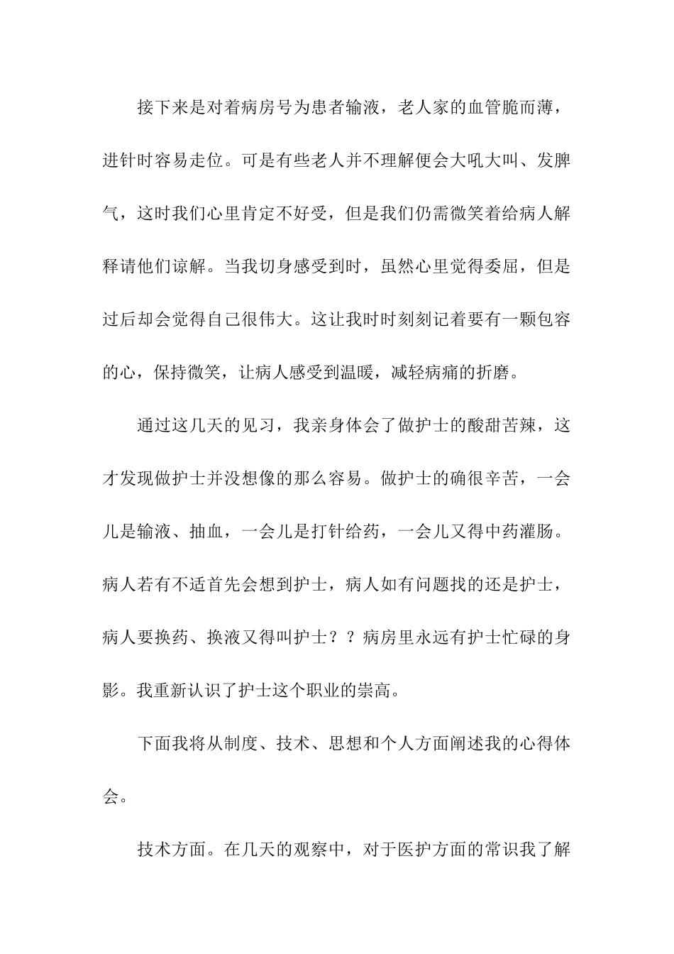 暑假医院见习社会实践报告_第3页