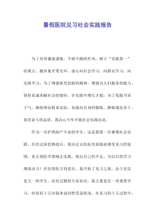 暑假医院见习社会实践报告