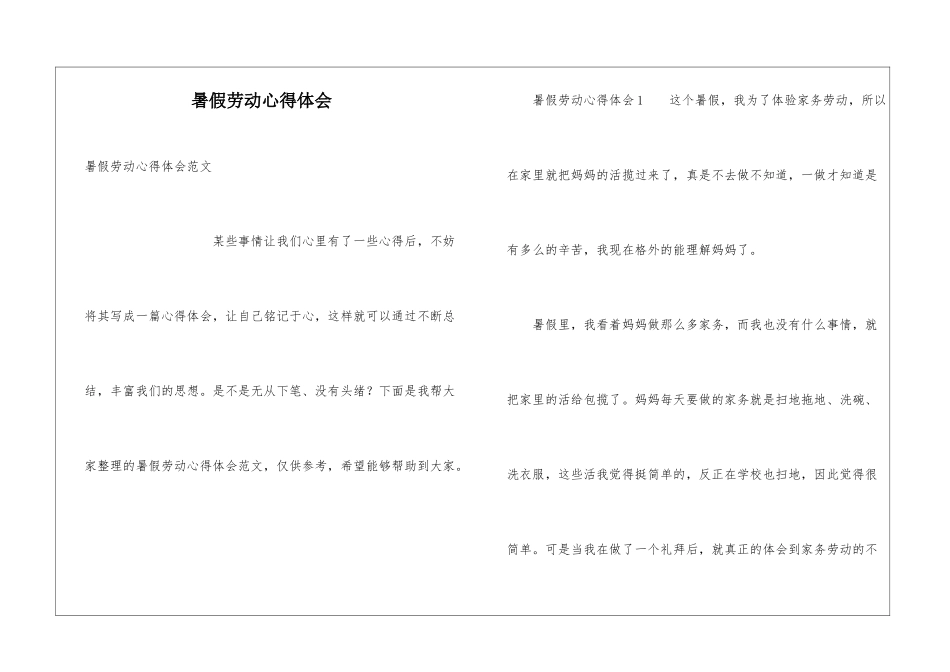 暑假劳动心得体会_第1页