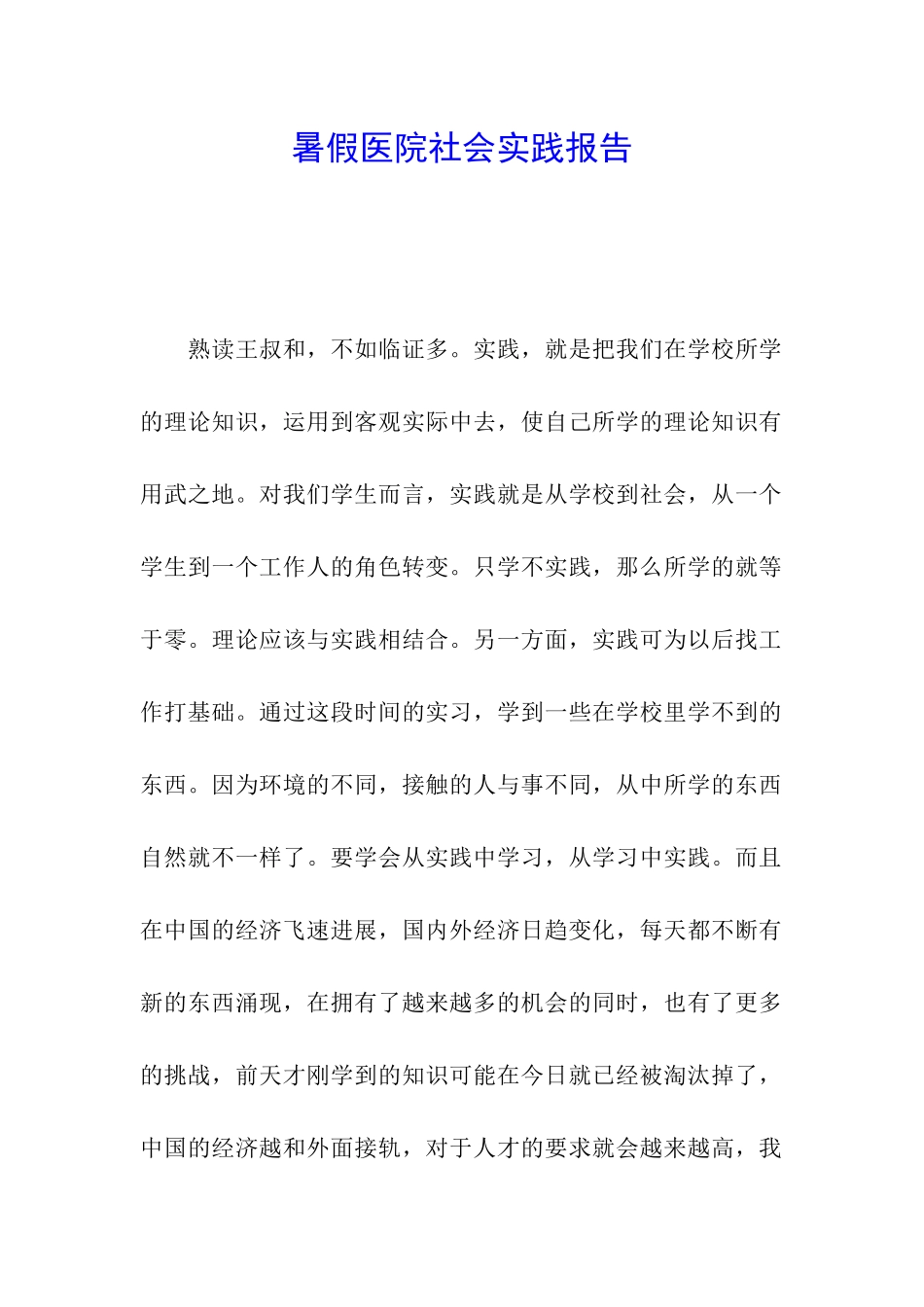 暑假医院社会实践报告_第1页