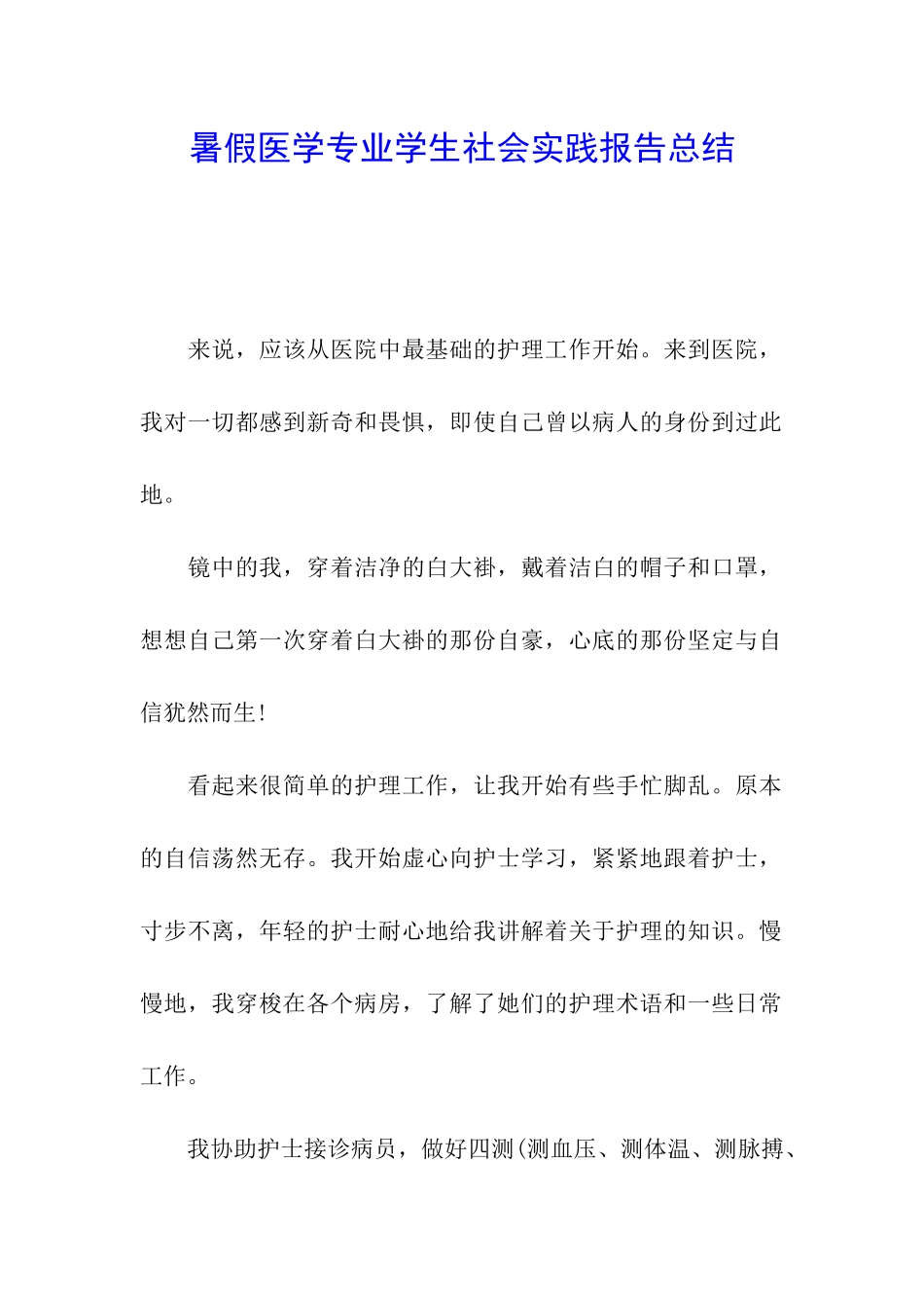 暑假医学专业学生社会实践报告总结_第1页