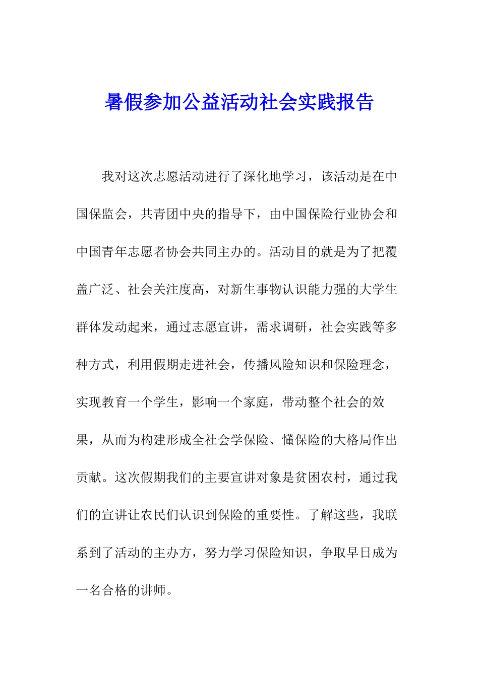 暑假参加公益活动社会实践报告_第1页