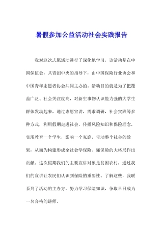 暑假参加公益活动社会实践报告