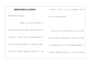暑假医院检验科社会实践报告