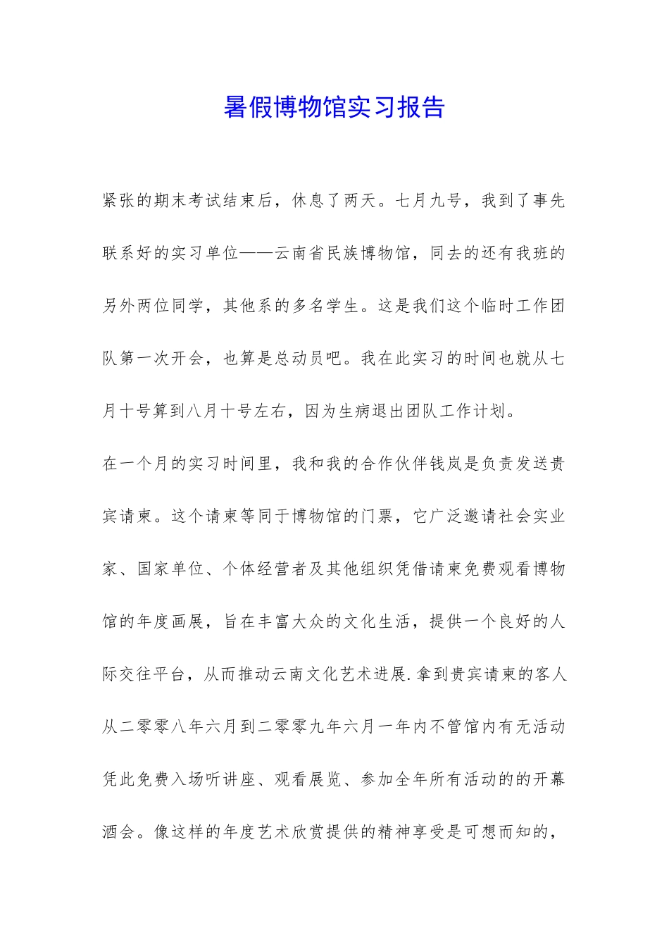 暑假博物馆实习报告-_第1页