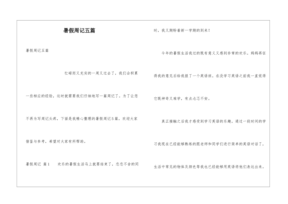暑假周记五篇_第1页