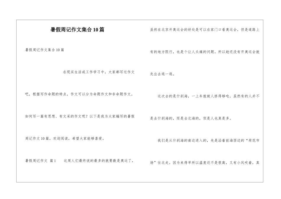 暑假周记作文集合10篇_第1页