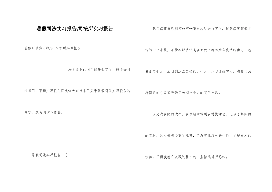 暑假司法实习报告-司法所实习报告_第1页
