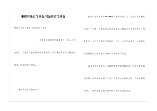 暑假司法实习报告-司法所实习报告
