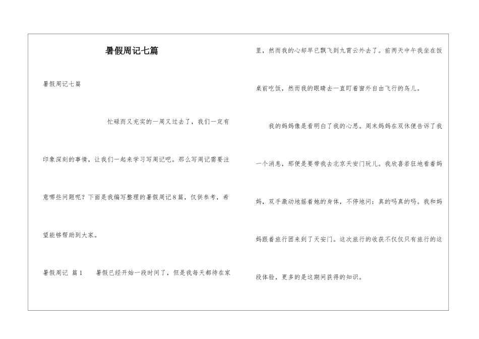 暑假周记七篇_第1页