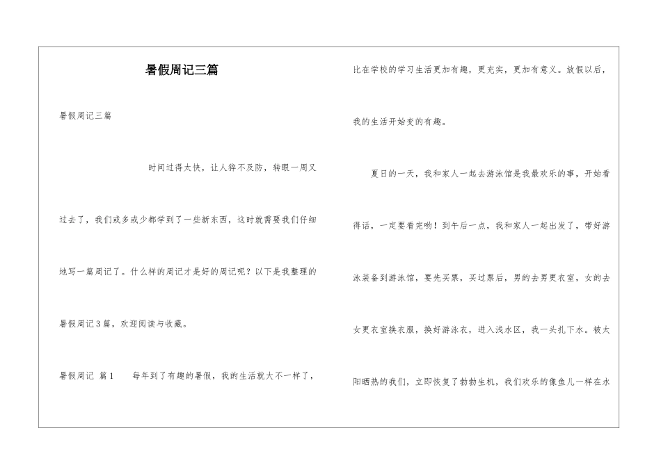 暑假周记三篇_第1页