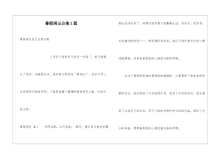 暑假周记合集5篇