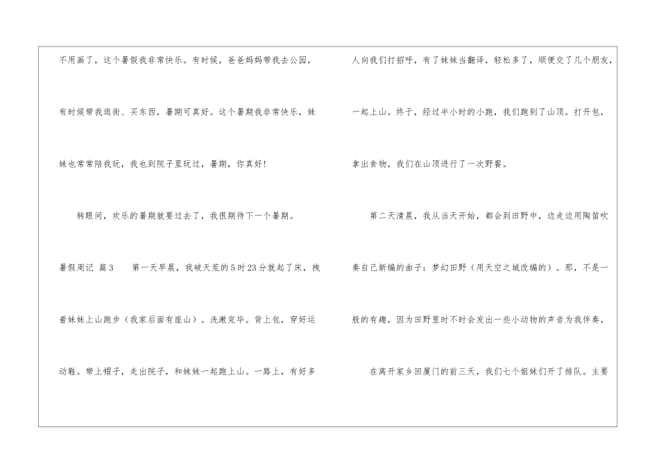 暑假周记模板6篇_第3页