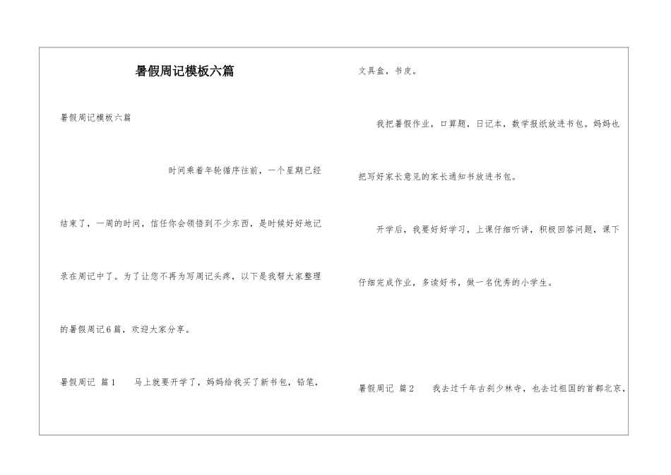 暑假周记模板六篇_第1页