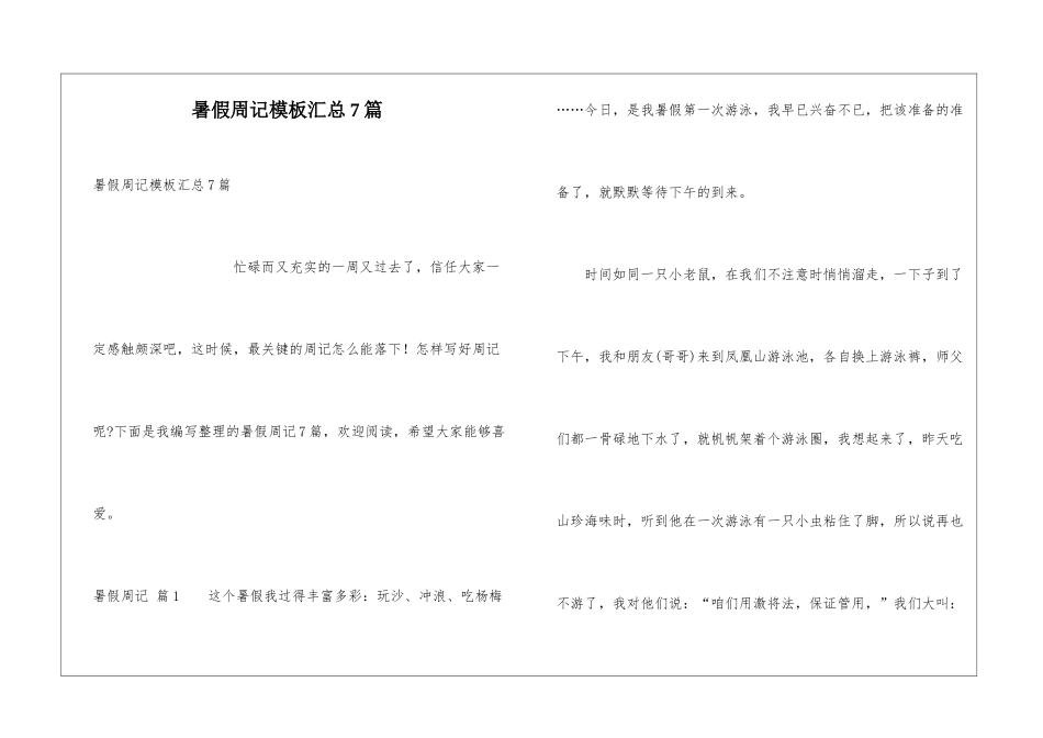 暑假周记模板汇总7篇_第1页