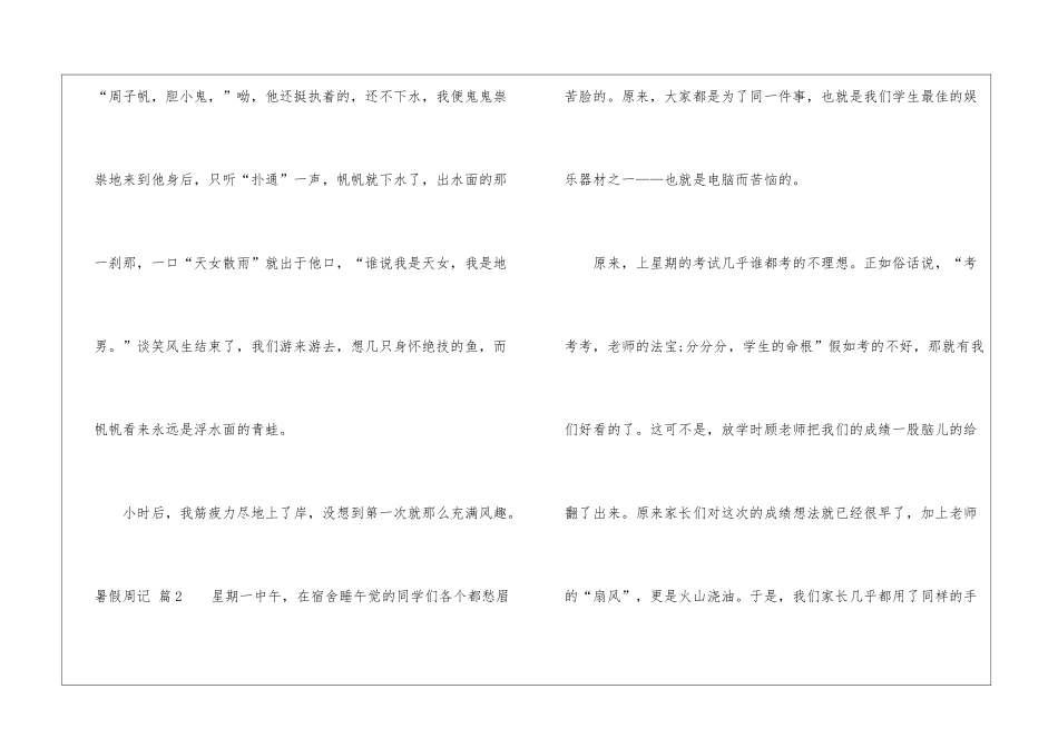 暑假周记模板汇总7篇_第2页