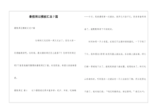 暑假周记模板汇总7篇