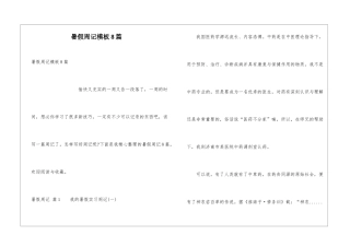 暑假周记模板8篇