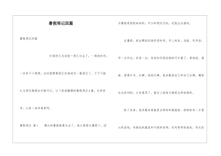 暑假周记四篇