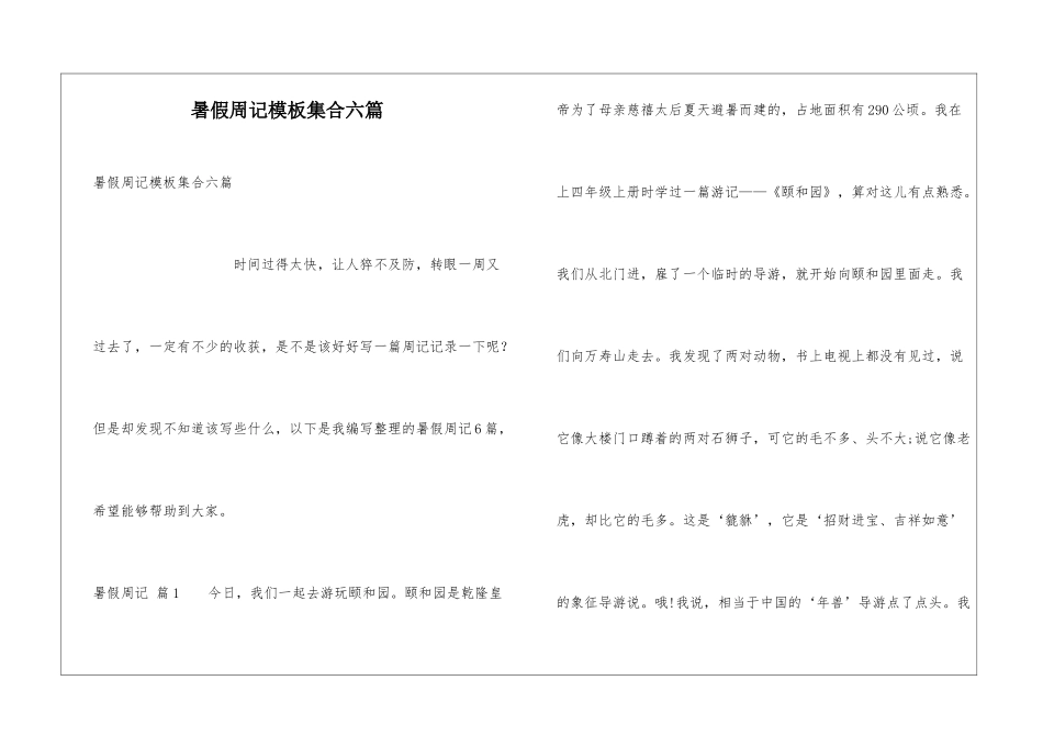暑假周记模板集合六篇_第1页